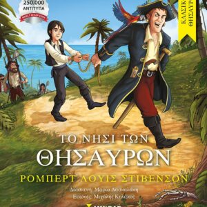 Το νησί των θησαυρών