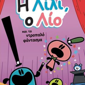 Η Λίλι, ο Λίο και το ντροπαλό φάντασμα
