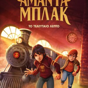 Το τελευταίο λεπτό