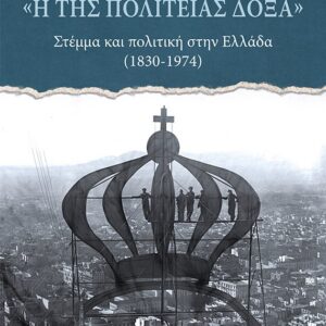 thumbnail_31024_1.jpg «Η της πολιτείας δόξα». Στέμμα και πολιτική στην Ελλάδα (1830-1974)