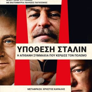 Υπόθεση Στάλιν. Η απίθανη συμμαχία που κέρδισε τον πόλεμο
