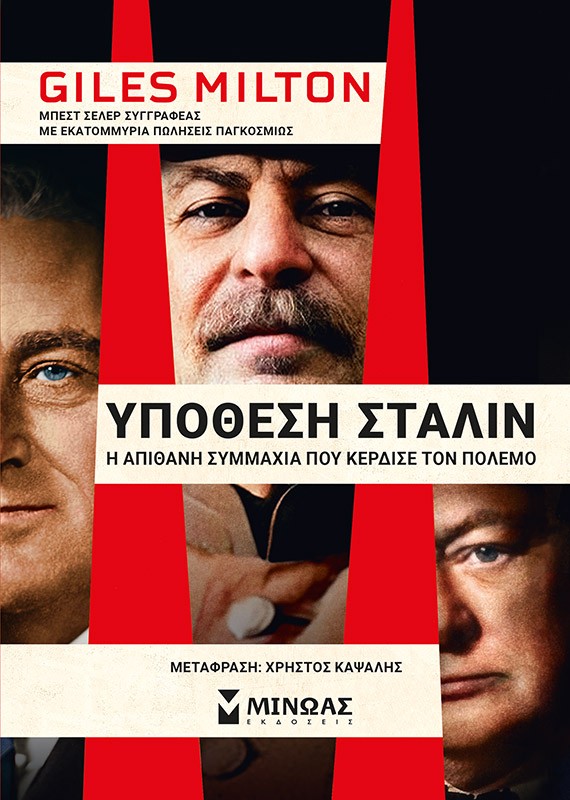 thumbnail_31026_1.jpg Υπόθεση Στάλιν. Η απίθανη συμμαχία που κέρδισε τον πόλεμο