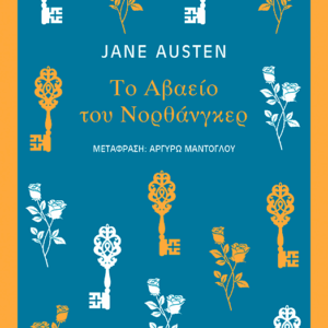 Το αβαείο του Νορθάνγκερ