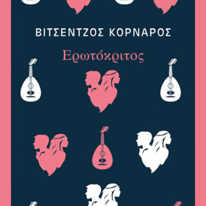 thumbnail_31257_1.jpg Ερωτόκριτος
