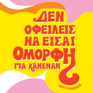 Αντιτελειότητα: Δεν οφείλεις να είσαι όμορφη για κανέναν