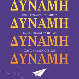 thumbnail_32870_1.jpg Δύναμη. Ένας γυναικείος οδηγός για να ζεις και να ηγείσαι χωρίς να απολογείσαι