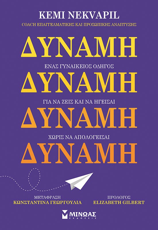 thumbnail_32870_1.jpg Δύναμη. Ένας γυναικείος οδηγός για να ζεις και να ηγείσαι χωρίς να απολογείσαι