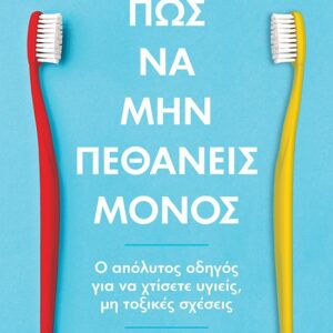thumbnail_32871_1.jpg Πώς να μην πεθάνεις μόνος