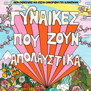 thumbnail_32879_1.jpg Γυναίκες που ζουν απολαυστικά