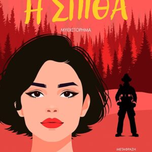 Η σπίθα