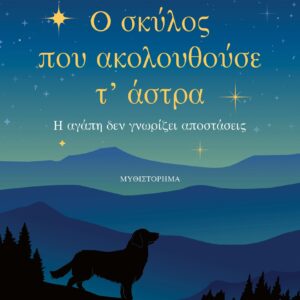 thumbnail_35076_HR.jpg Ο σκύλος που ακολουθούσε τ' άστρα