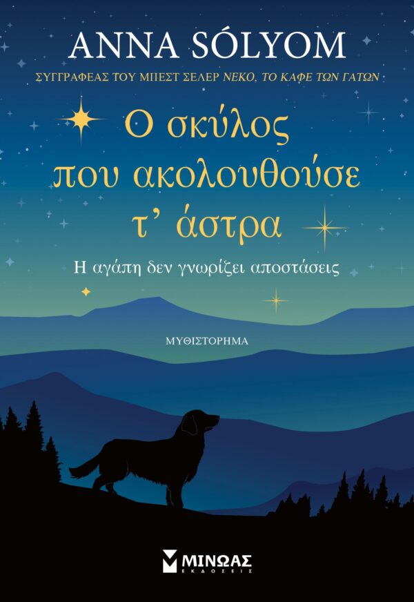 thumbnail_35076_HR.jpg Ο σκύλος που ακολουθούσε τ' άστρα