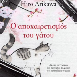 Ο αποχαιρετισμός του γάτου