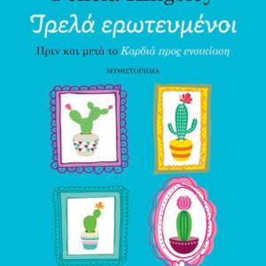 Τρελά ερωτευμένοι
