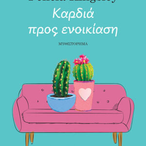 thumbnail_35100_1.jpg Καρδιά προς ενοικίαση