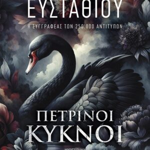 thumbnail_35406_1.jpg Πέτρινοι κύκνοι