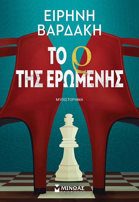 thumbnail_35409_1.jpg Το Ρ της ερωμένης