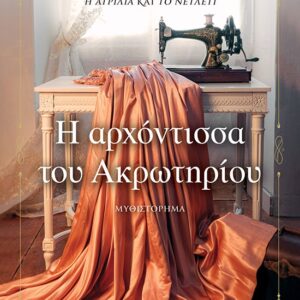 Η αρχόντισσα του Ακρωτηρίου
