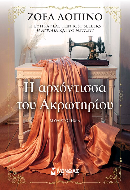 thumbnail_35411_1.jpg Η αρχόντισσα του Ακρωτηρίου