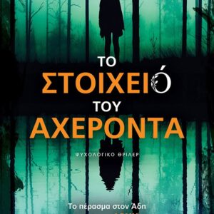 Το στοιχειό του Αχέροντα