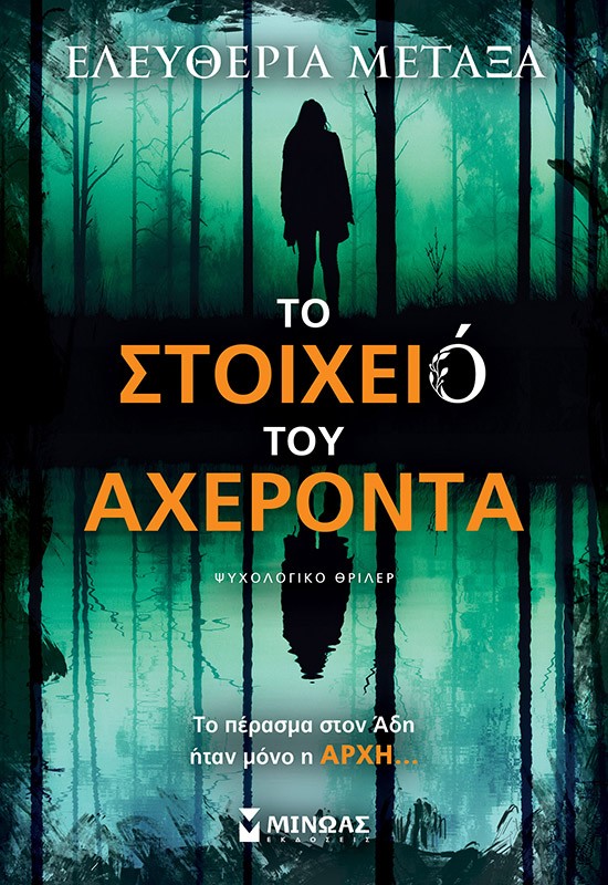 thumbnail_35412_1.jpg Το στοιχειό του Αχέροντα
