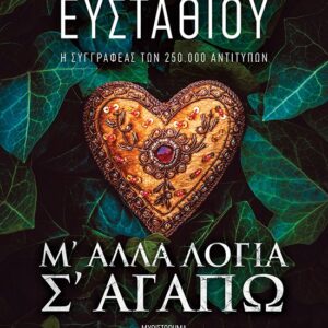 thumbnail_35415_1.jpg Μ' άλλα λόγια σ' αγαπώ