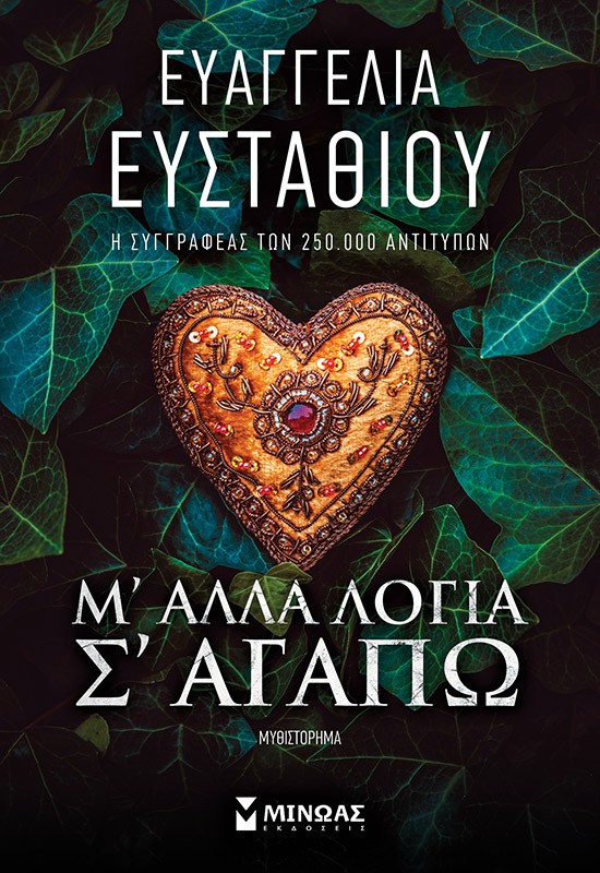 thumbnail_35415_1.jpg Μ' άλλα λόγια σ' αγαπώ