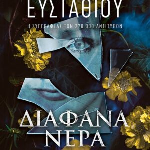 thumbnail_35421_1.jpg Διάφανα νερά
