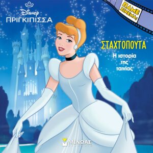 Σταχτοπούτα. Η ιστορία της ταινίας