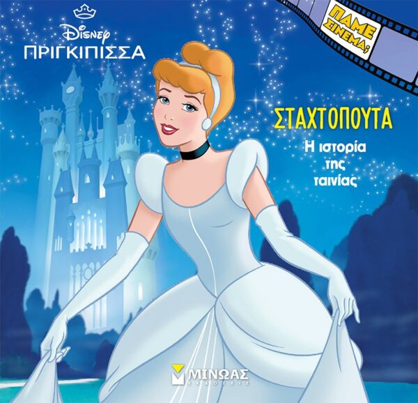 thumbnail_61370_1.jpg Σταχτοπούτα. Η ιστορία της ταινίας