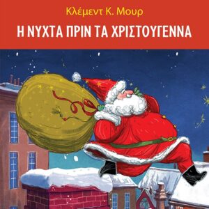 Η νύχτα πριν τα Χριστούγεννα