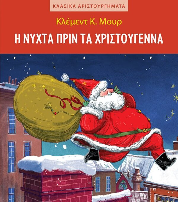 Η νύχτα πριν τα Χριστούγεννα