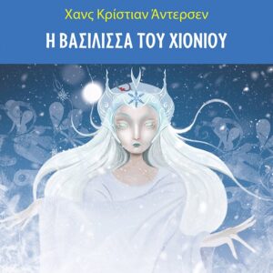 Η βασίλισσα του χιονιού