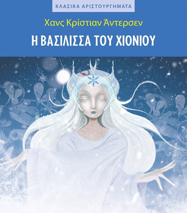 Η βασίλισσα του χιονιού