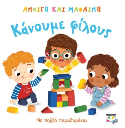 Ανοίγω και μαθαίνω: Κάνουμε φίλους