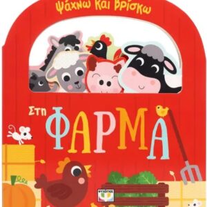 thumbnail_ΑΛΕΞΗΣ20ΜΑΧΑΙΡΑΣ-2.jpg Ψάχνω και βρίσκω: Στη φάρμα