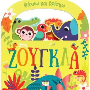 thumbnail_ΑΛΕΞΗΣ20ΜΑΧΑΙΡΑΣ-5.jpg Ψάχνω και βρίσκω: Στη ζούγκλα