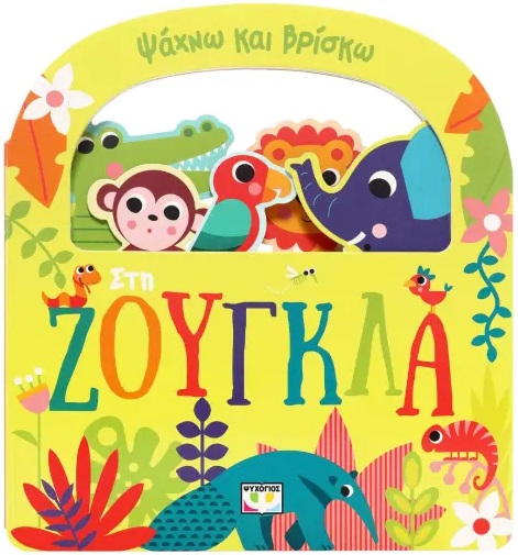 thumbnail_ΑΛΕΞΗΣ20ΜΑΧΑΙΡΑΣ-5.jpg Ψάχνω και βρίσκω: Στη ζούγκλα