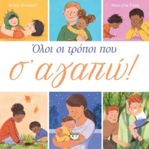 Όλοι οι τρόποι που σ' αγαπώ!