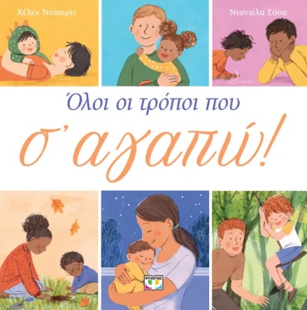 Όλοι οι τρόποι που σ' αγαπώ!