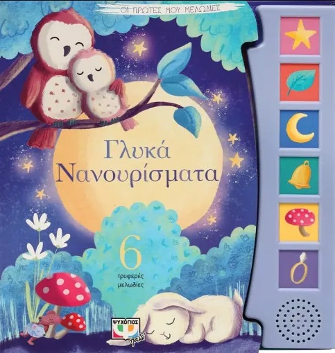 thumbnail_ΑΛΕΞΗΣ20ΜΑΧΑΙΡΑΣ.jpg Οι πρώτες μου μελωδίες: Γλυκά νανουρίσματα