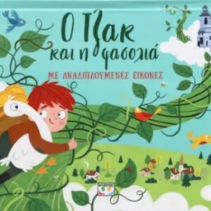 Ο Τζακ και η φασολιά με αναδιπλούμενες εικόνες