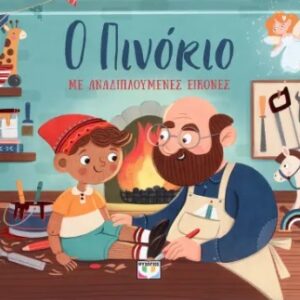 thumbnail_ΤΟ20ΜΑΓΙΚΟ20ΜΟΥ20ΗΜΕΡΟΛΟΓΙΟ.jpg Ο Πινόκιο με αναδιπλούμενες εικόνες