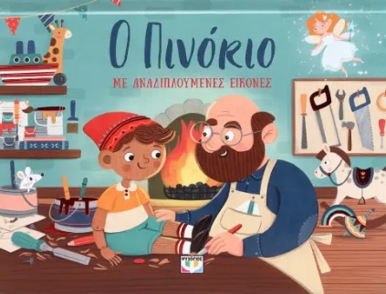 thumbnail_ΤΟ20ΜΑΓΙΚΟ20ΜΟΥ20ΗΜΕΡΟΛΟΓΙΟ.jpg Ο Πινόκιο με αναδιπλούμενες εικόνες
