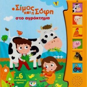 λήψη20-202026-02-04T133938.970.jpg Ο Σίμος και η Σόφη στο αγρόκτημα