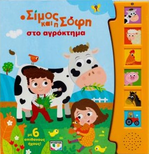 λήψη20-202026-02-04T133938.970.jpg Ο Σίμος και η Σόφη στο αγρόκτημα