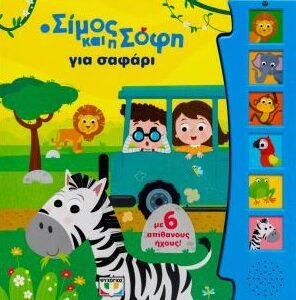 λήψη20-202026-02-04T134424.146.jpg Ο Σίμος και η Σόφη για σαφάρι