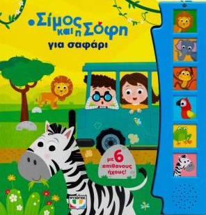 Ο Σίμος και η Σόφη για σαφάρι
