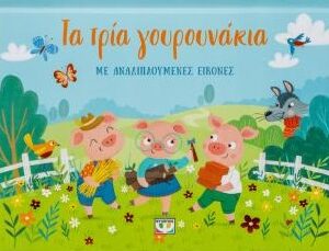 Τα τρία γουρουνάκια